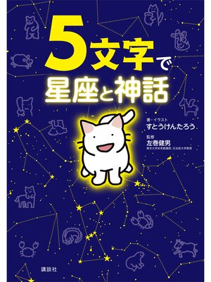 cover image of ５文字で星座と神話